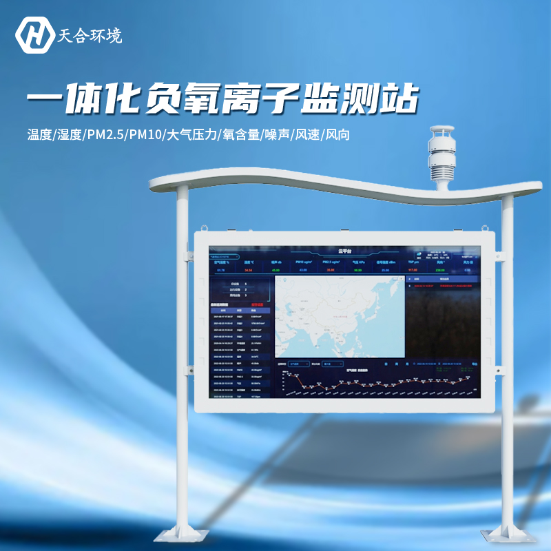 負氧離子監(jiān)測站是什么樣的儀器？負氧離子監(jiān)測站產(chǎn)品介紹~