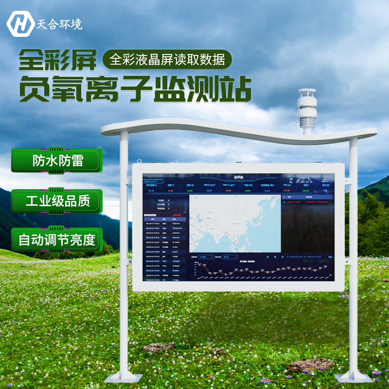 空山雨后，天朗氣清——負(fù)氧離子監(jiān)測(cè)站產(chǎn)品介紹~　
