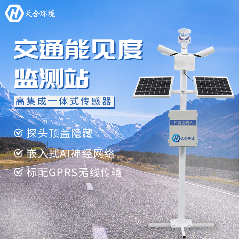 提高交通安全——能見度監測站產品介紹~