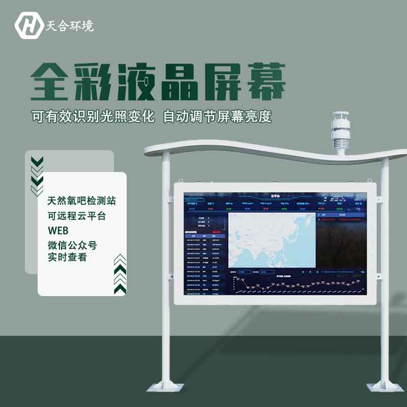 “空氣維生素”還可改善兒童智力？全彩屏負(fù)氧離子檢測(cè)站產(chǎn)品介紹~　