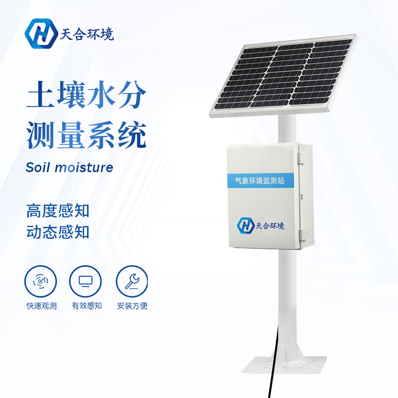 多點(diǎn)土壤水分監(jiān)測(cè)系統(tǒng)只能監(jiān)測(cè)土壤水分嗎？