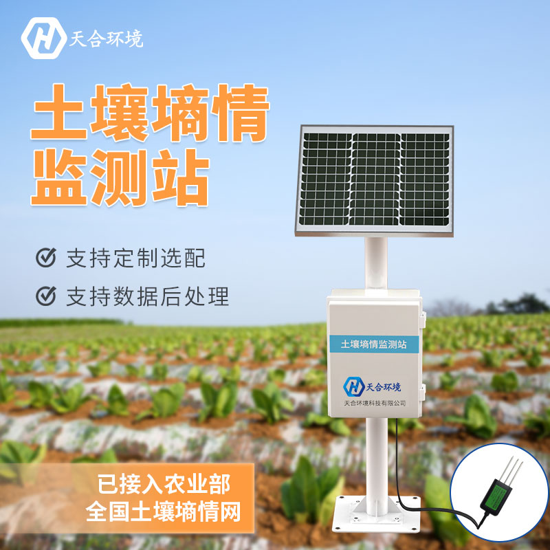 土壤墑情自動監測站/土壤墑情綜合監測站應用　