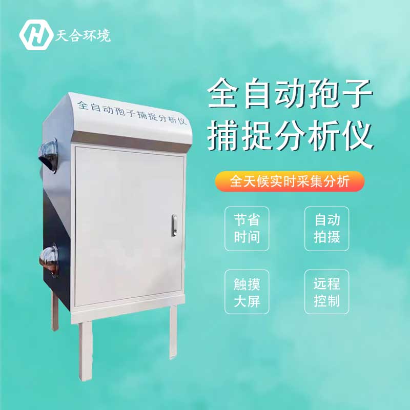 農(nóng)業(yè)孢子捕捉系統(tǒng)簡稱　