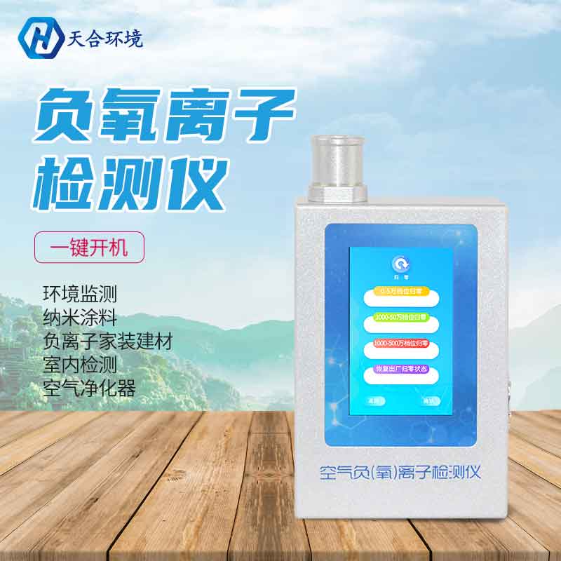 負(fù)氧離子檢測(cè)儀廠家推薦　