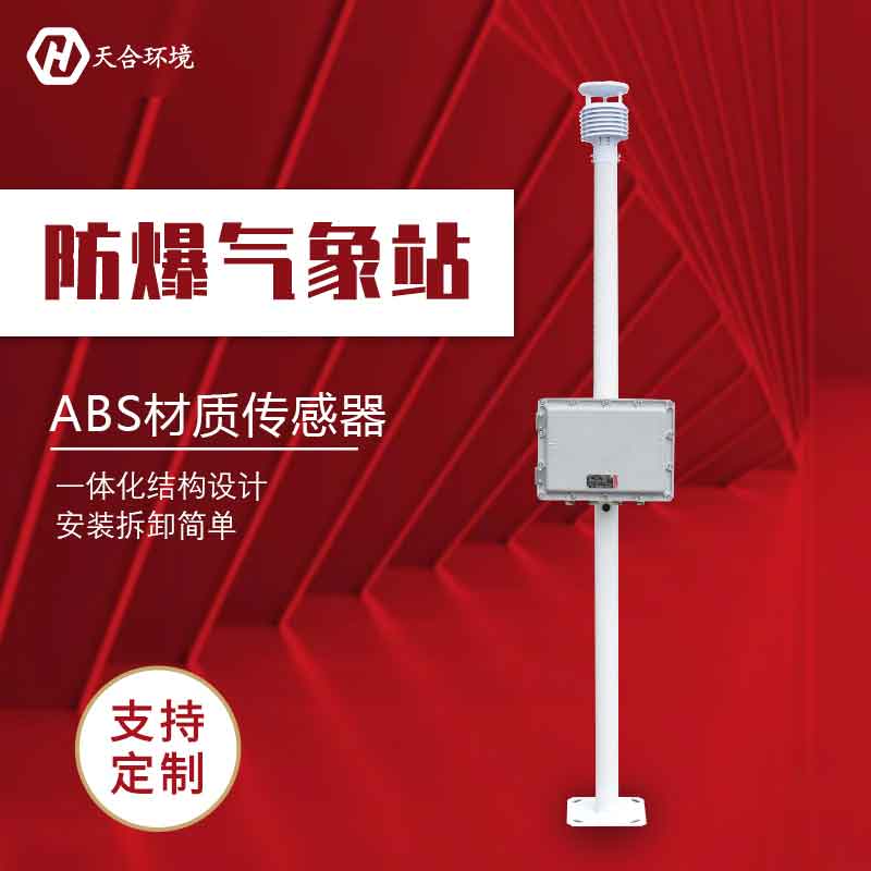 化工廠防爆氣象站-高防爆氣象監測設備介紹