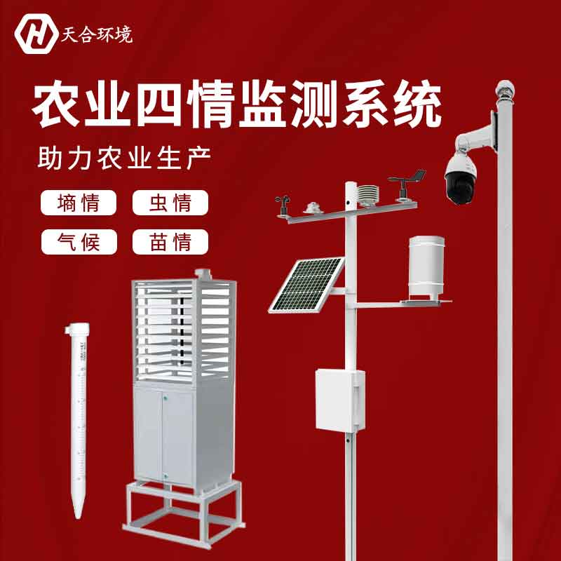 農業四情監測系統-定點農業環境實時監測設備　