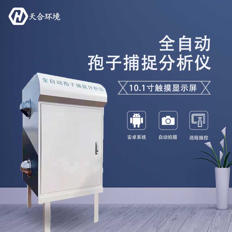 為什么要捕捉孢子?孢子捕捉系統