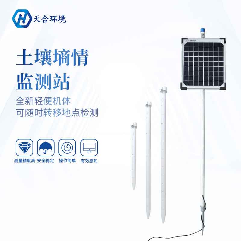 多層土壤墑情監測站廠家介紹　