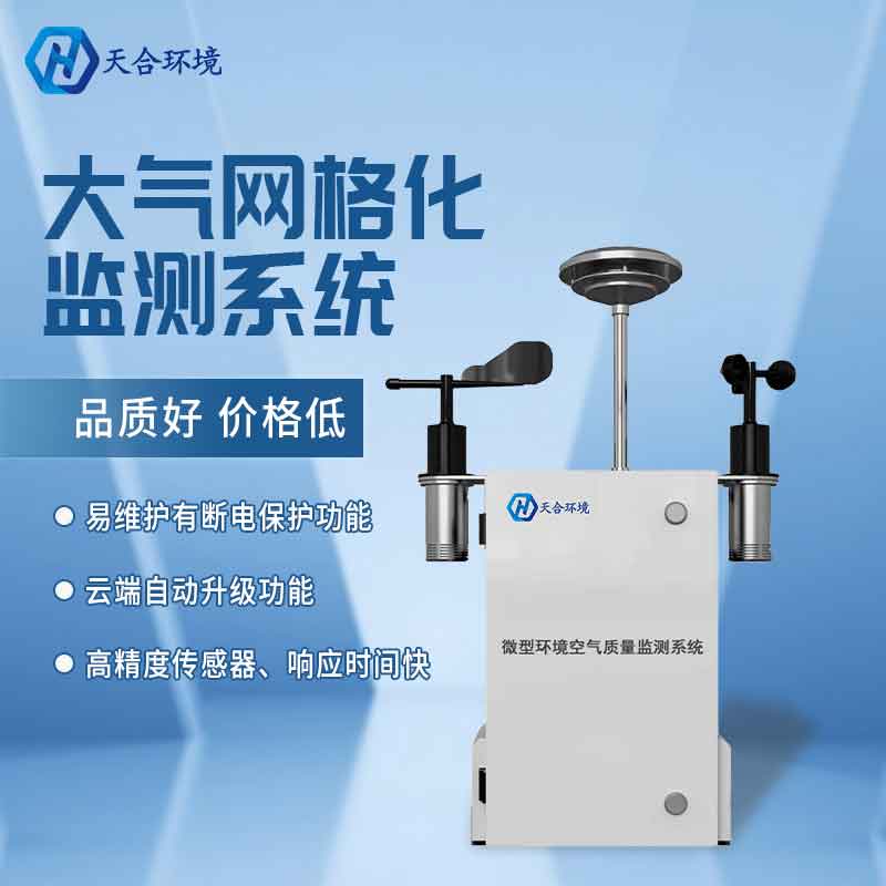 微型空氣質量監測站優勢