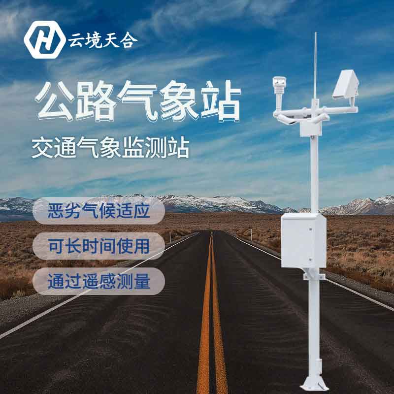 公路氣象監測設備廠家報價