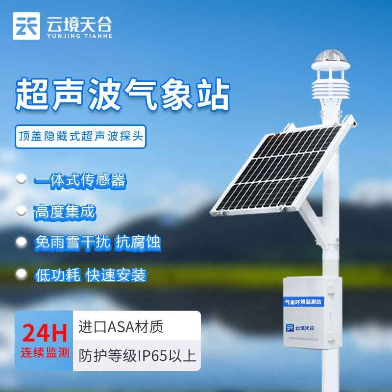 田間小氣候自動觀測儀氣象信息監測