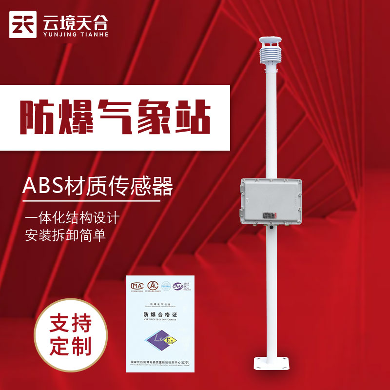 化工廠防爆氣象站標準生產