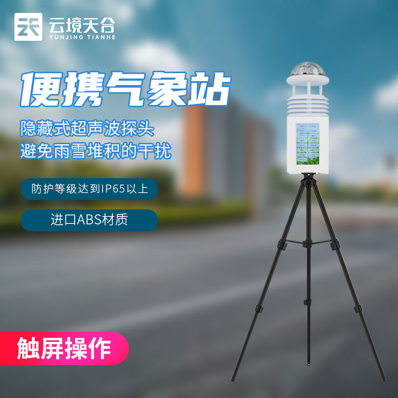 便攜式氣象監(jiān)測(cè)設(shè)備-科研級(jí)氣象監(jiān)測(cè)站應(yīng)用　
