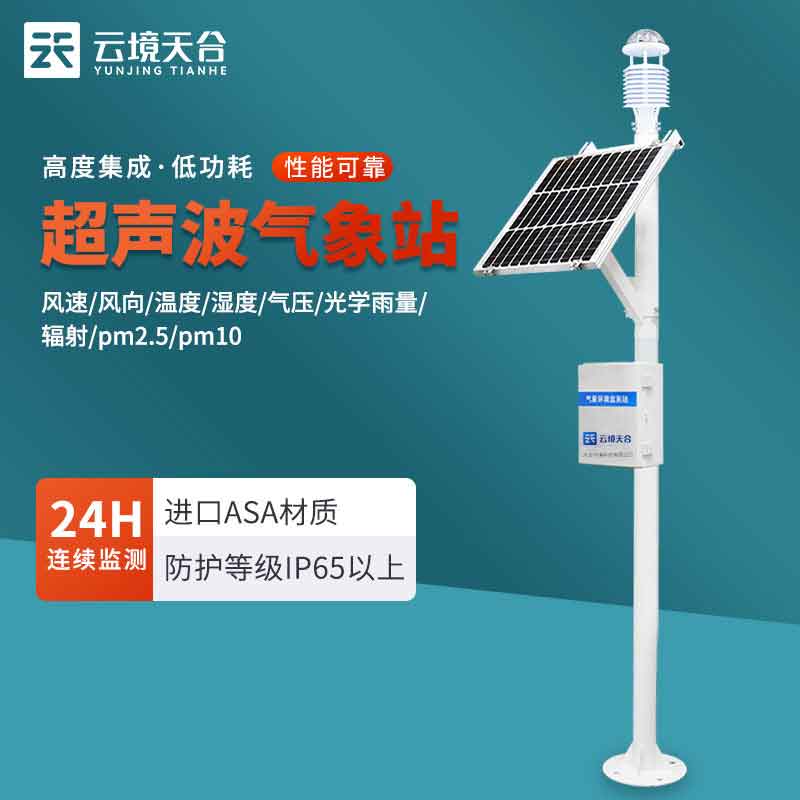 超聲波氣象站-全自動氣象要素監測設備　