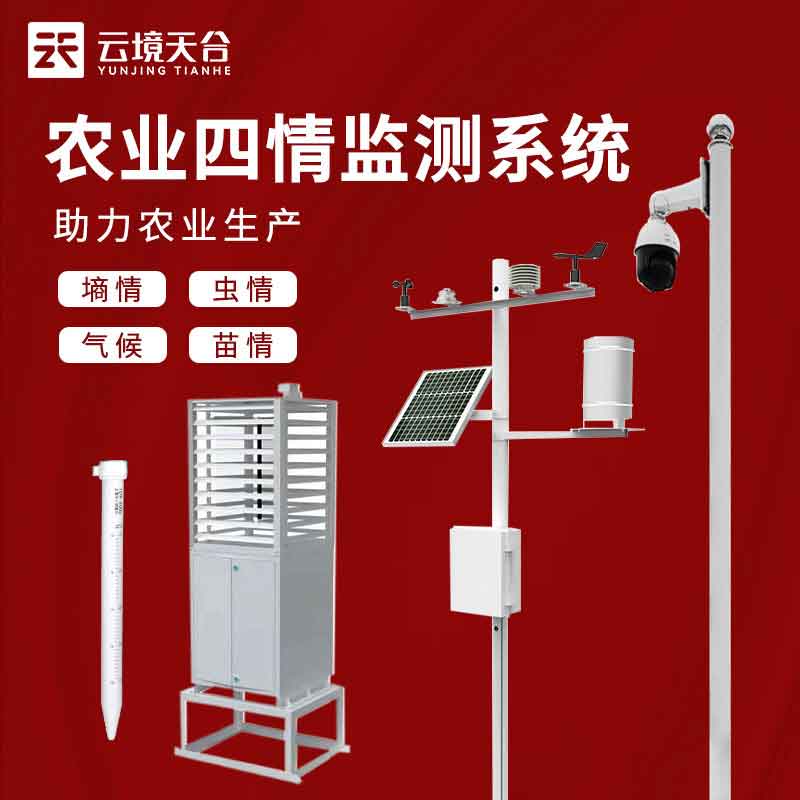 農業四情監測系統如何選擇(智能化農田監測設備)　