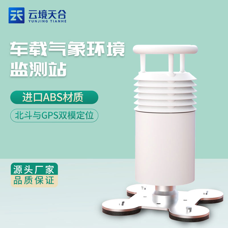二要素車載氣象站實(shí)用性百科(移動(dòng)氣象監(jiān)測(cè)應(yīng)用)　