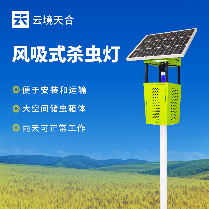 風吸式殺蟲燈在農業與環境保護中的廣泛應用　