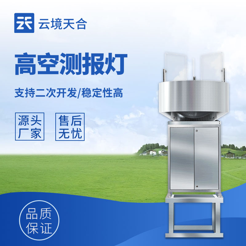 高空測報燈