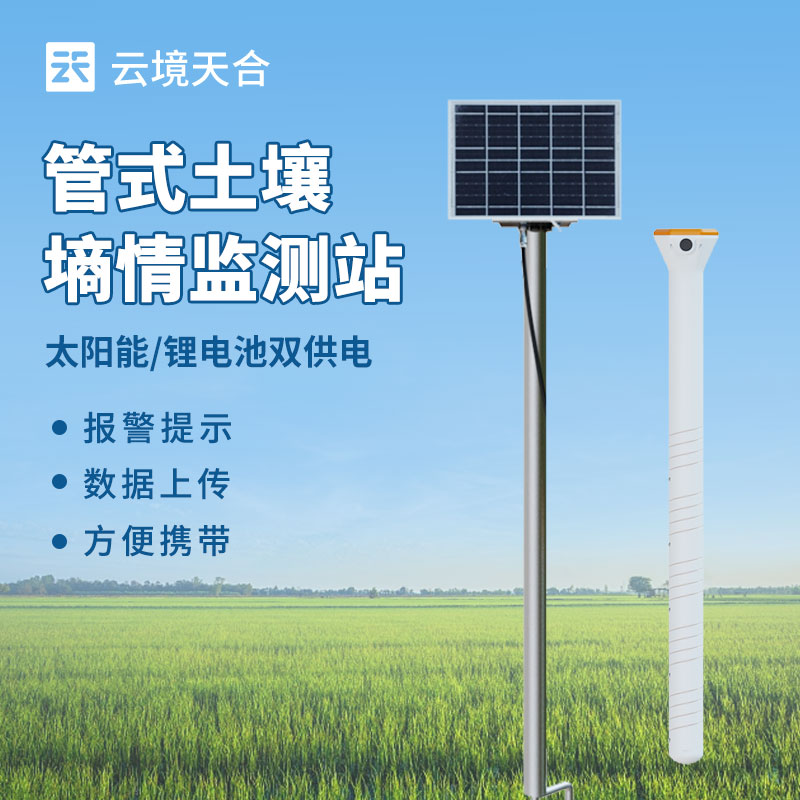 土壤水分實(shí)時(shí)監(jiān)測(cè)系統(tǒng)，幫你節(jié)水增產(chǎn)！