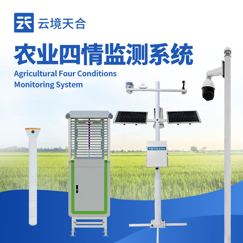 農(nóng)業(yè)四情監(jiān)測(cè)預(yù)警系統(tǒng)：多類監(jiān)測(cè)設(shè)備同步運(yùn)行
