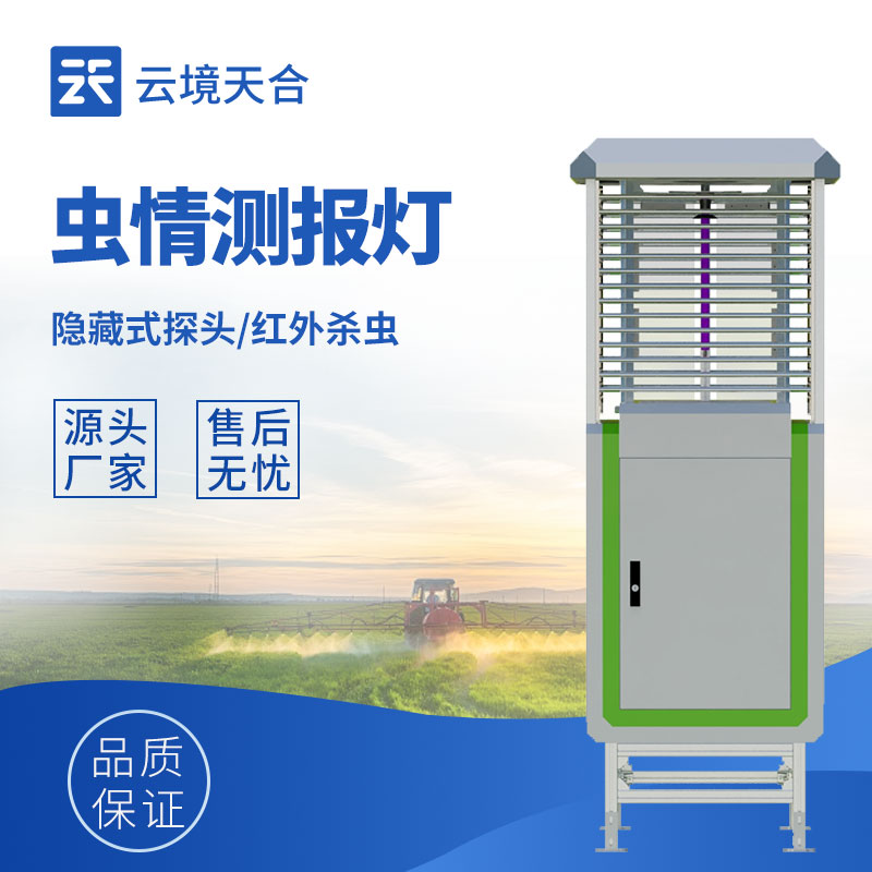 自動(dòng)蟲(chóng)情測(cè)報(bào)燈