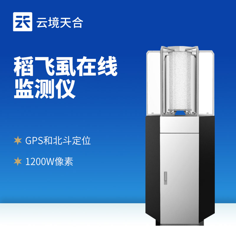 水稻飛虱在線測(cè)報(bào)儀