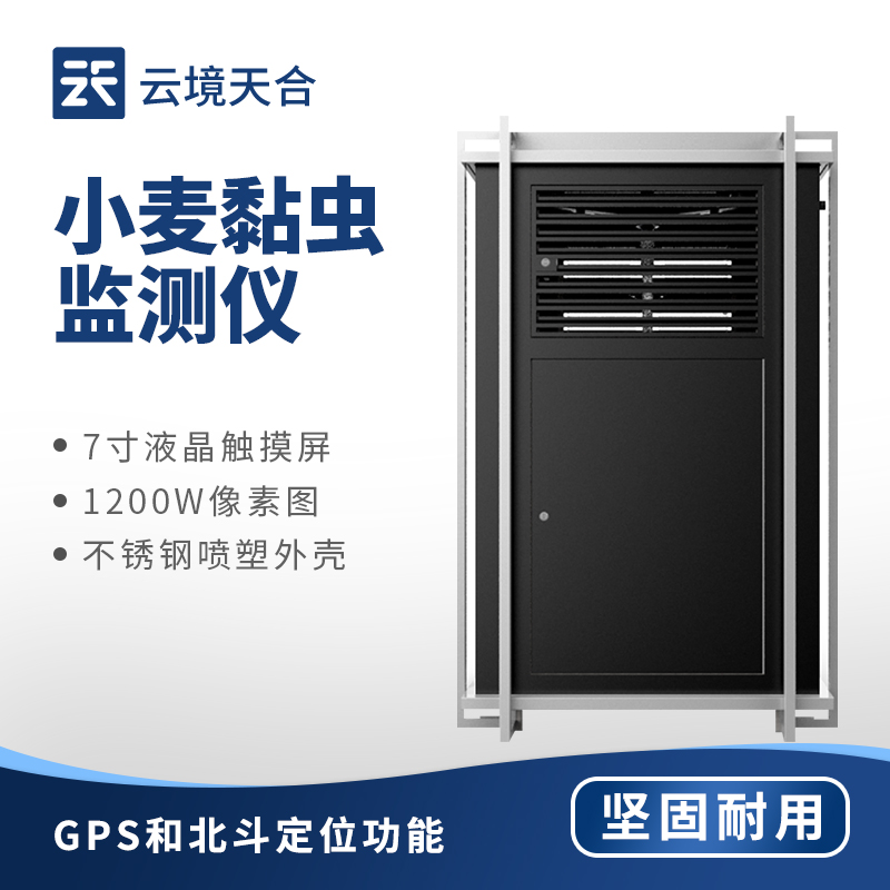 小麥黏蟲在線監測系統